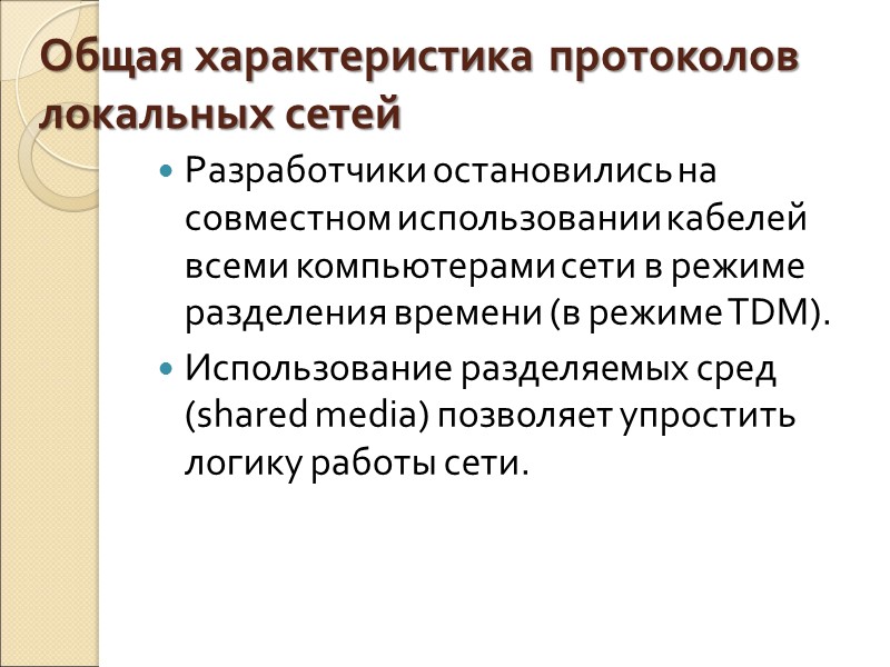 Общая характеристика протоколов локальных сетей Разработчики остановились на совместном использовании кабелей всеми компьютерами сети